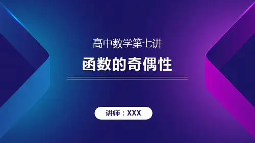 第七讲函数的奇偶性课件-高三数学一轮复习