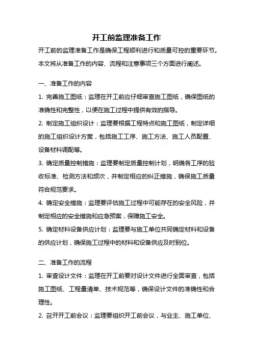 开工前监理准备工作