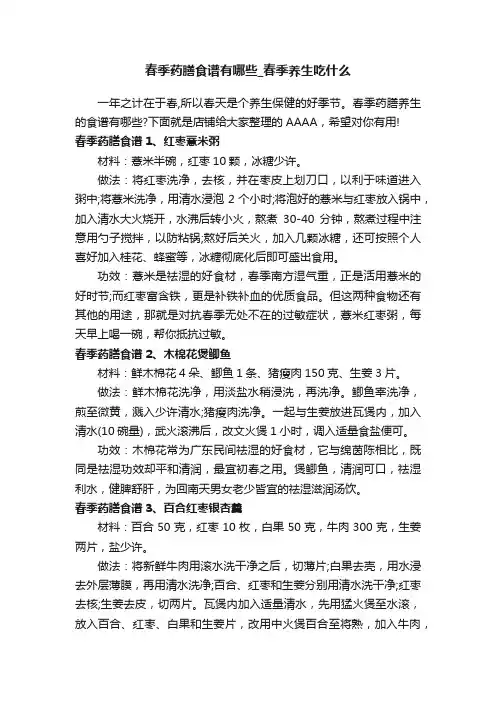 春季药膳食谱有哪些_春季养生吃什么