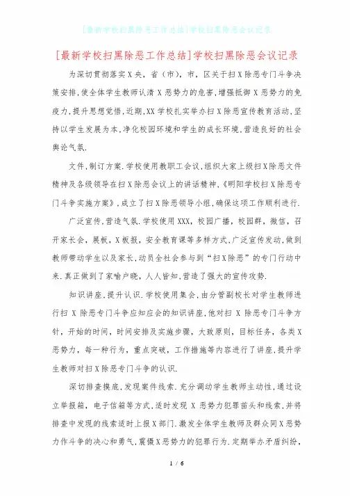 [最新学校扫黑除恶工作总结]学校扫黑除恶会议记录