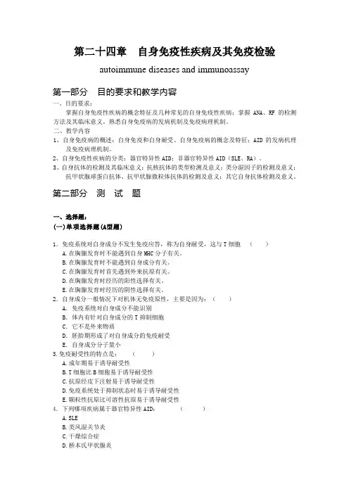 第二十四章自身免疫性疾病及其免疫检测