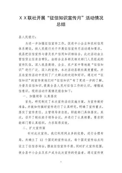 银行开展“征信知识宣传月”活动情况总结