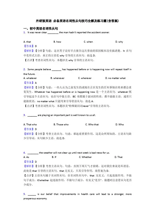 外研版英语 必备英语名词性从句技巧全解及练习题(含答案)