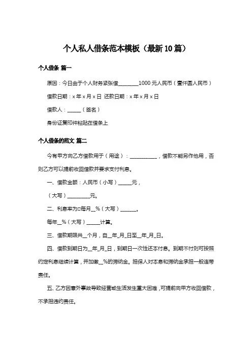 个人私人借条范本模板(最新10篇)