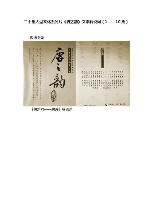 二十集大型文化系列片《唐之韵》文字解说词（1——10集）