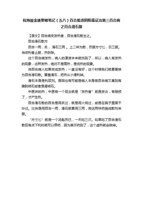 倪海厦金匮要略笔记（五八）百合狐惑阴阳毒证治第三百合病之百合滑石散
