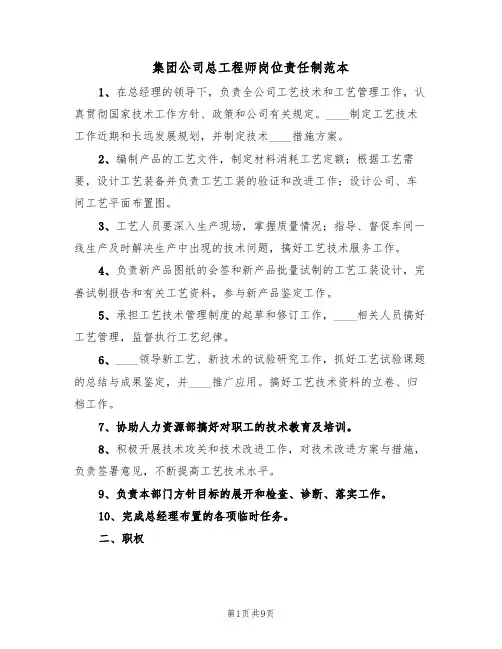 集团公司总工程师岗位责任制范本(四篇)