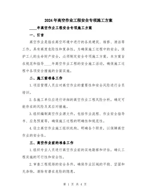 2024年高空作业工程安全专项施工方案