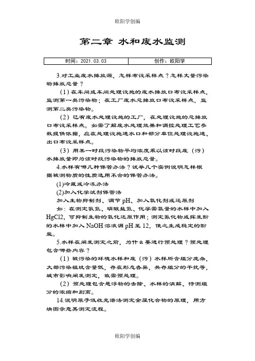 环境监测第二章部分习题答案之欧阳学创编