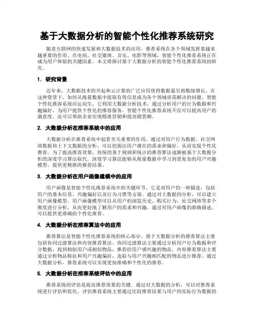 基于大数据分析的智能个性化推荐系统研究