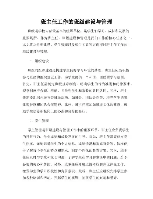 班主任工作的班级建设与管理