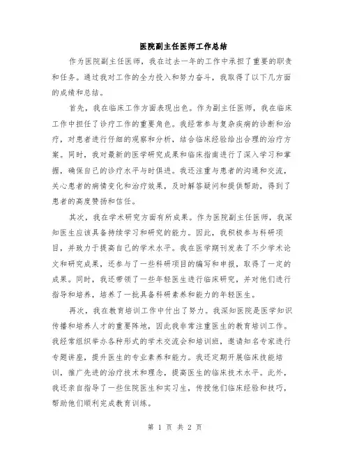 医院副主任医师工作总结