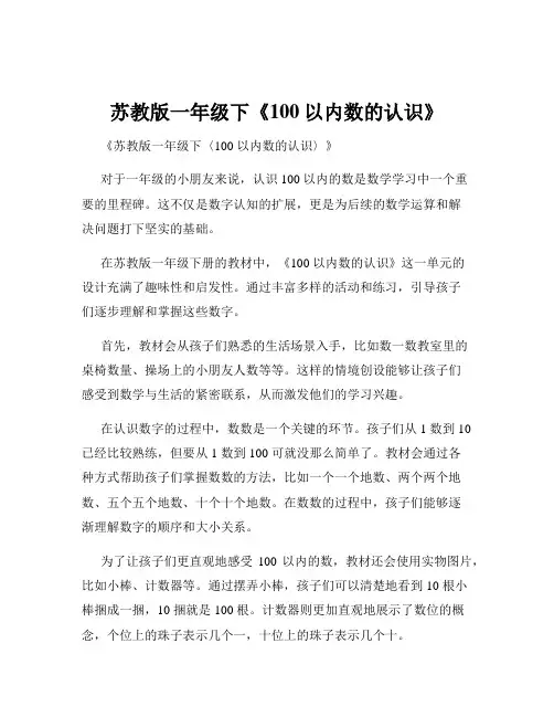 苏教版一年级下《100以内数的认识》