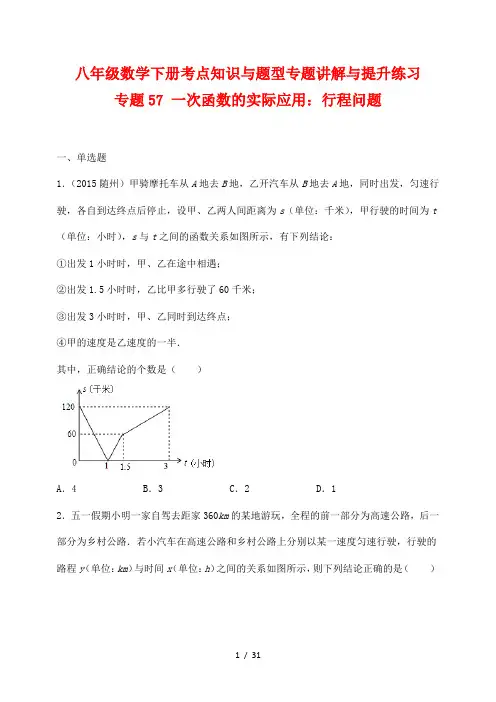 八年级数学下册考点知识与题型专题讲解与提升练习57 一次函数的实际应用：行程问题