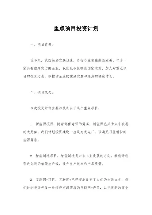重点项目投资计划