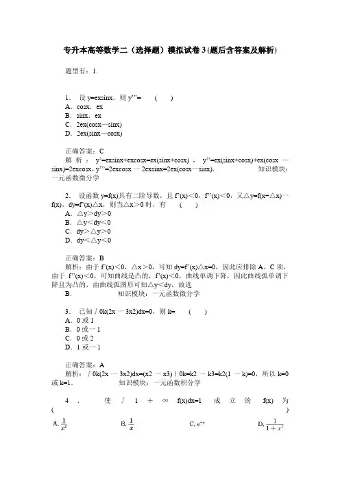 专升本高等数学二(选择题)模拟试卷3(题后含答案及解析)
