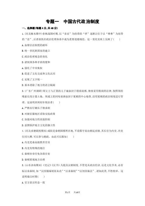 高考历史二轮专题高频命题点突破精练：模块一 中国古代篇 专题一 中国古代政治制度含答案