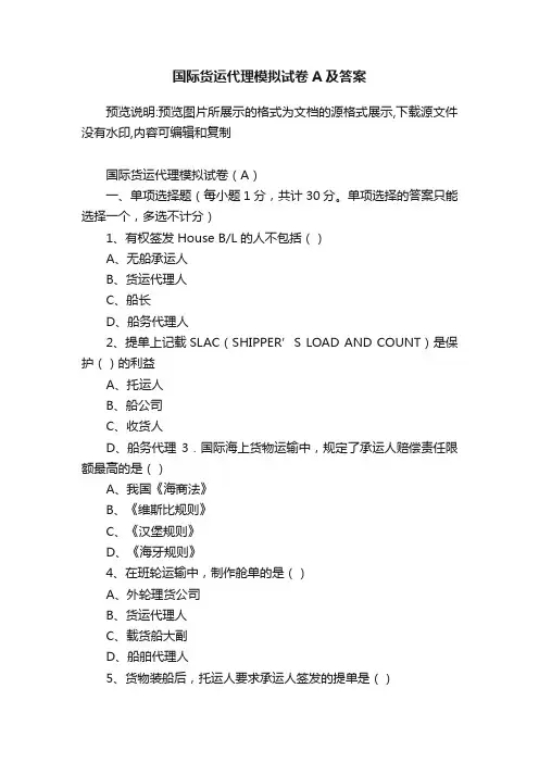 国际货运代理模拟试卷A及答案
