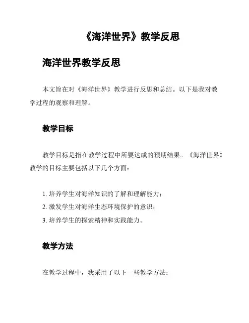 《海洋世界》教学反思