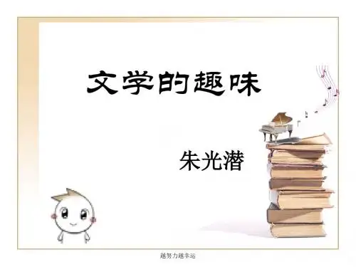 【精编】文学的趣味(优质课件)