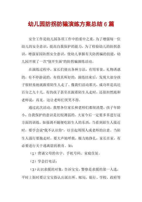 幼儿园防拐防骗演练方案总结6篇