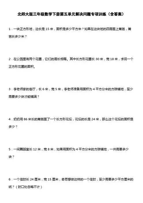 北师大版三年级数学下册第五单元解决问题专项训练(含答案)