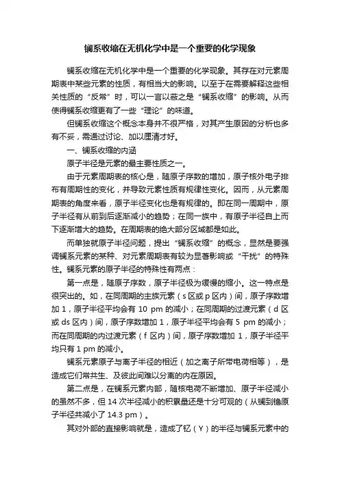 镧系收缩在无机化学中是一个重要的化学现象