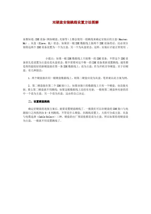 双硬盘安装跳线设置方法图解