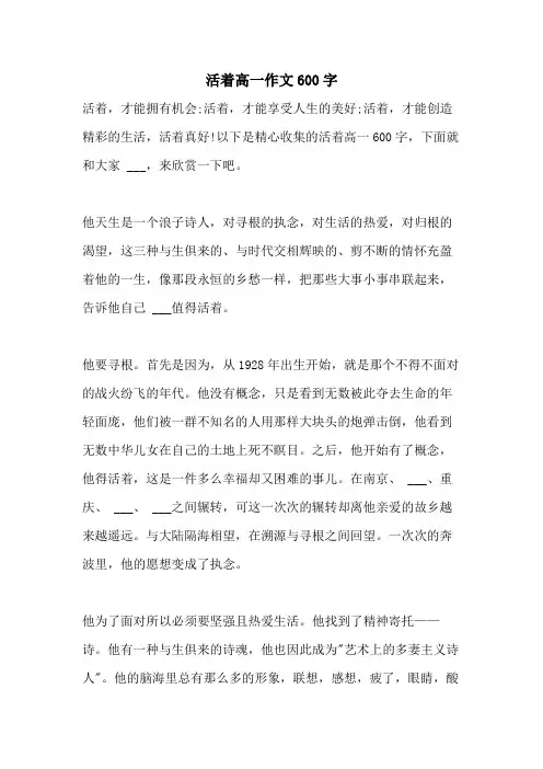 2021年活着高一作文600字