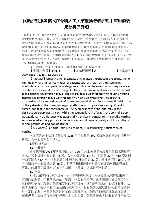 优质护理服务模式在骨科人工关节置换患者护理中应用的效果分析尹秀明