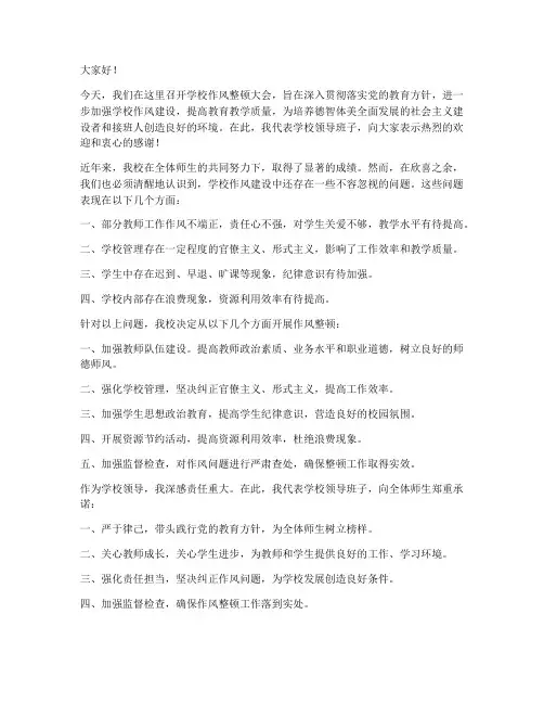 学校作风整顿领导发言稿