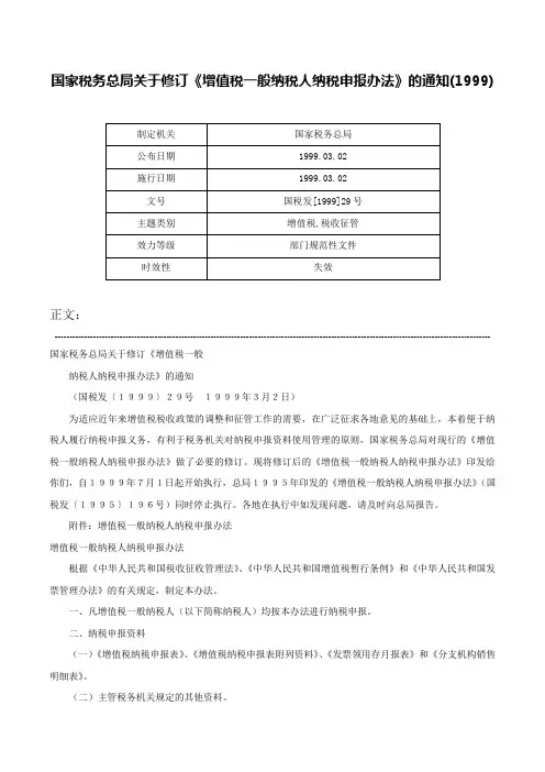 国家税务总局关于修订《增值税一般纳税人纳税申报办法》的通知(1999)-国税发[1999]29号
