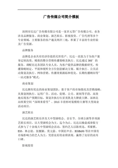 广告传媒公司简介模板