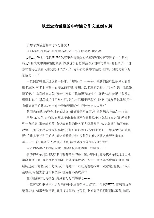 以想念为话题的中考满分作文范例5篇