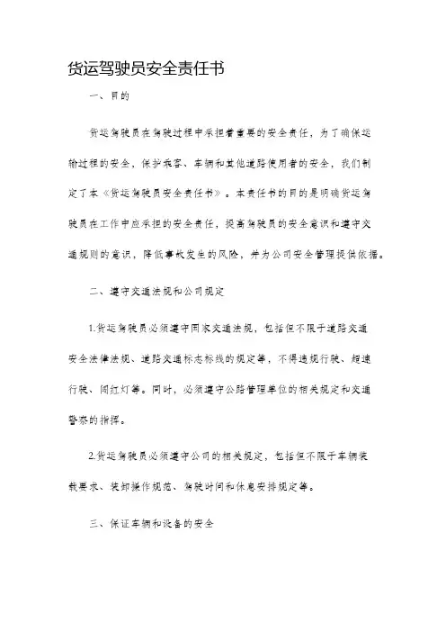 货运驾驶员安全责任书