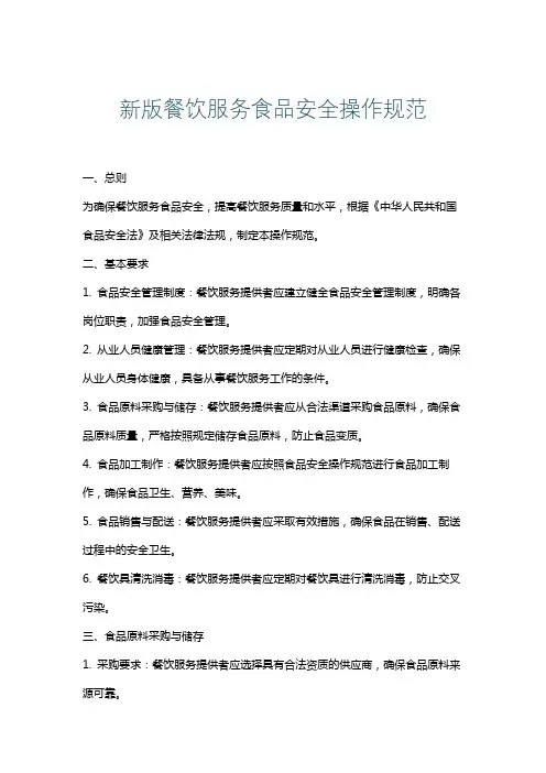 新版餐饮服务食品安全操作规范