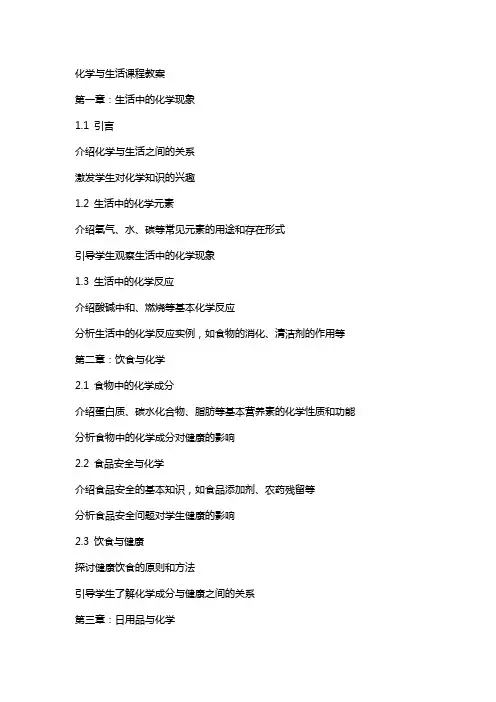化学与生活课程教案