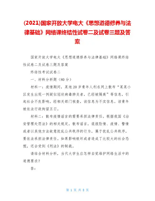 (2021)国家开放大学电大《思想道德修养与法律基础》网络课终结性试卷二及试卷三题及答案