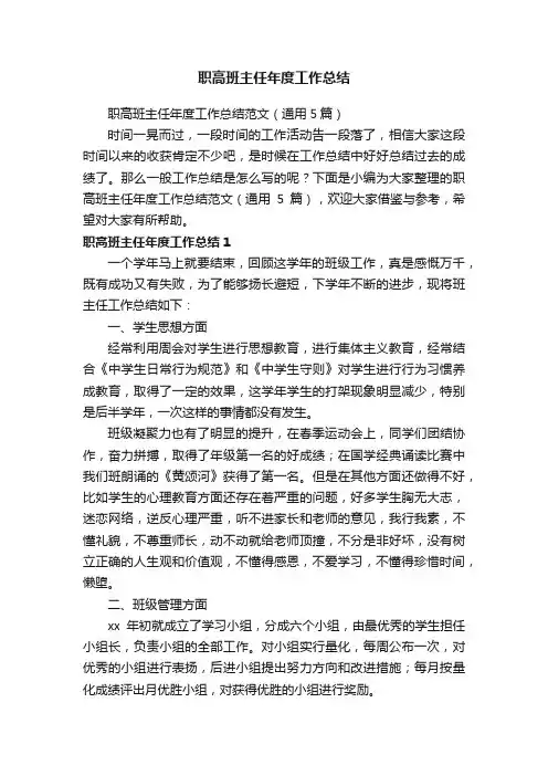职高班主任年度工作总结范文（通用5篇）