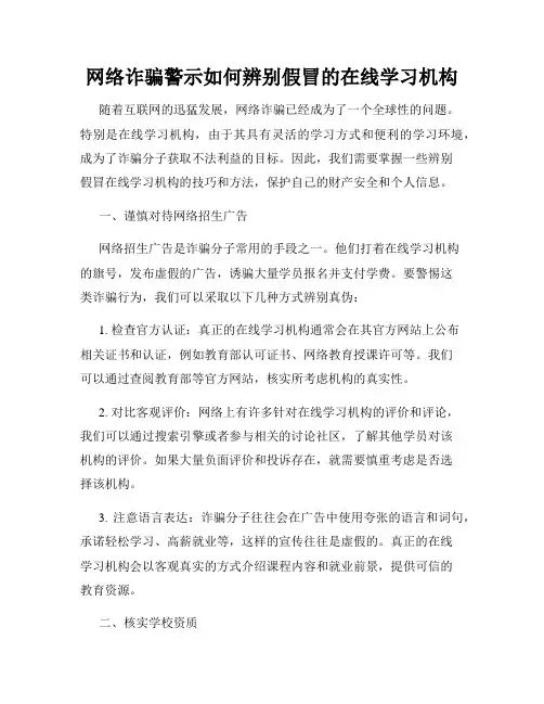 网络诈骗警示如何辨别假冒的在线学习机构