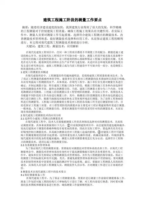 建筑工程施工阶段的测量工作要点