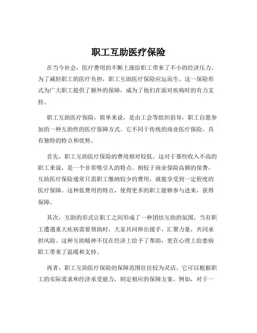 职工互助医疗保险
