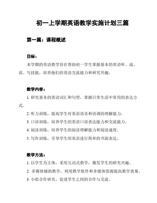 初一上学期英语教学实施计划三篇