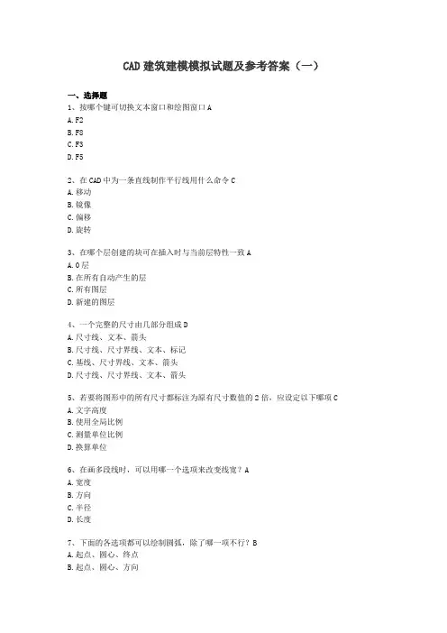 CAD建筑建模模拟试题及参考答案1