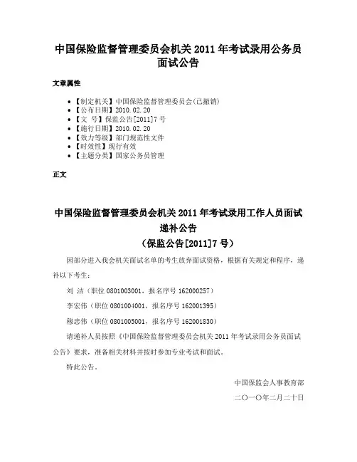 中国保险监督管理委员会机关2011年考试录用公务员面试公告
