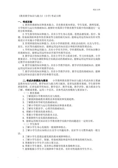 《教育教学知识与能力》(小学)考试大纲