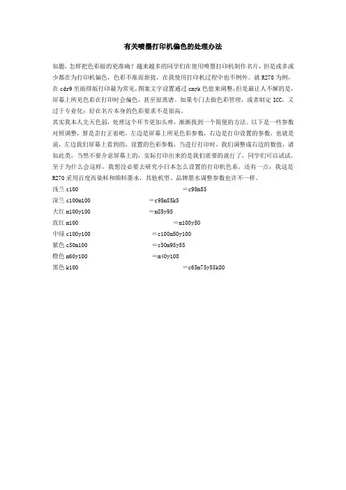 有关喷墨打印机偏色的处理办法