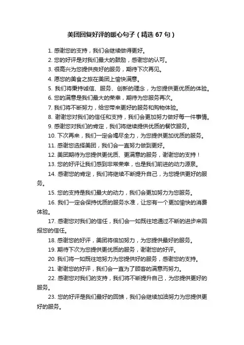 美团回复好评的暖心句子（精选67句）