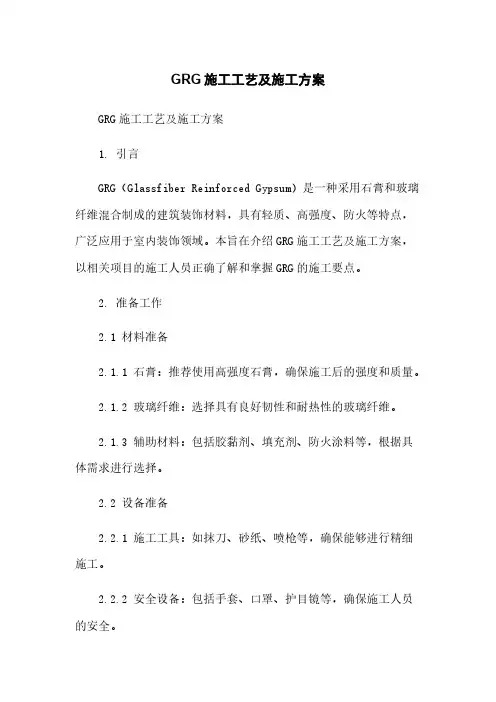 GRG施工工艺及施工方案