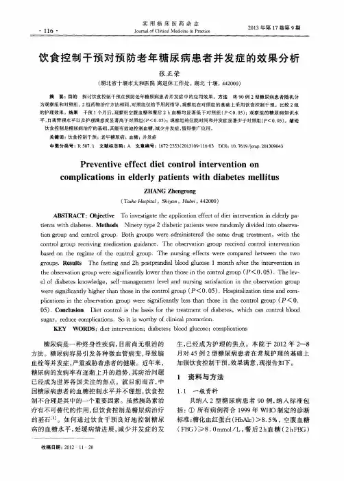 饮食控制干预对预防老年糖尿病患者并发症的效果分析